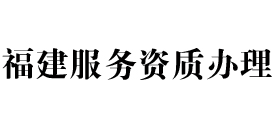 福建天信服务资质办理