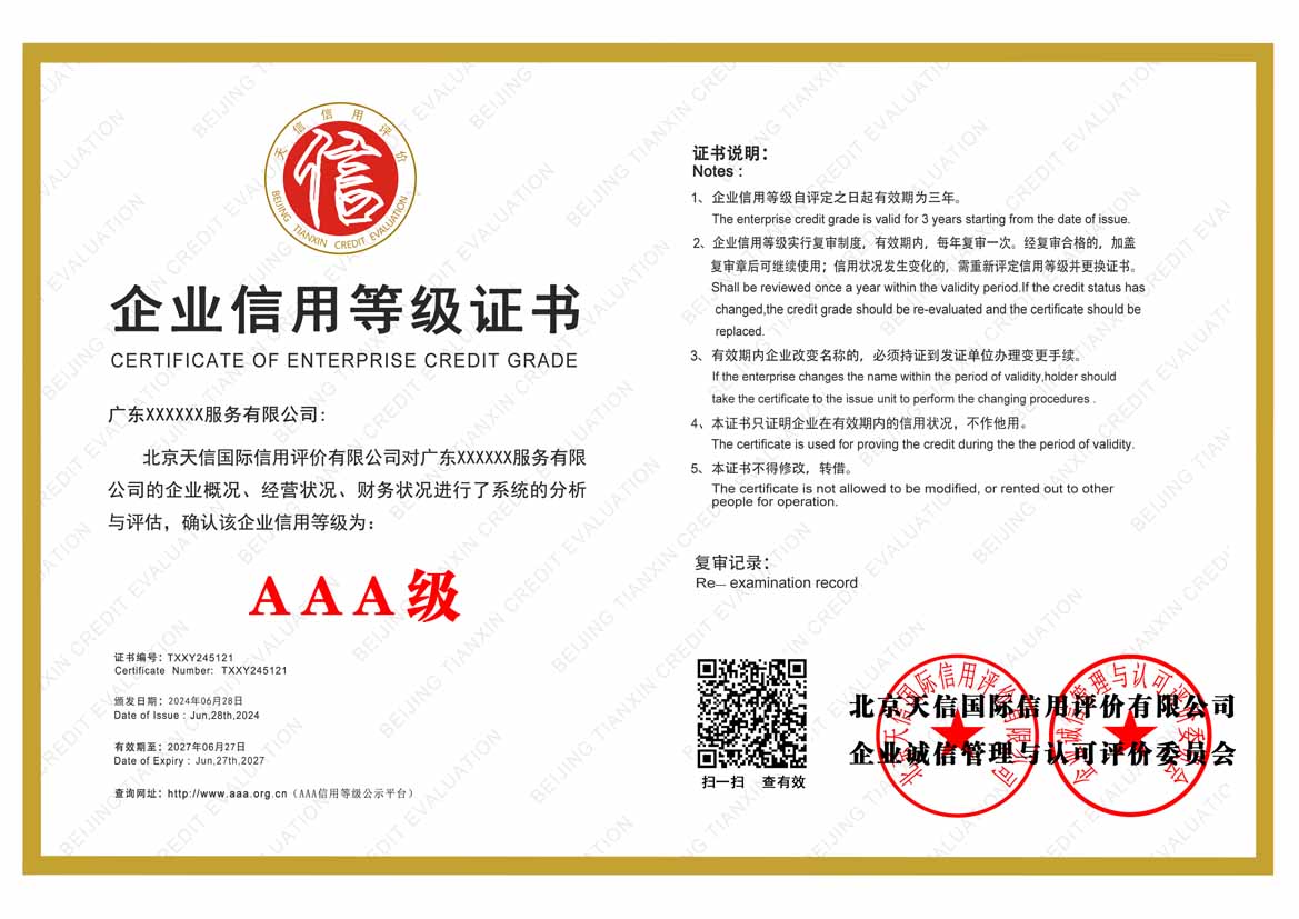 福建服务业aaa企业信用等级